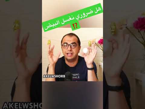 فيديو: ماذا يوجد في غسيل البيض؟