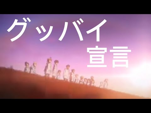 複合mad、グッバイ宣言、OP