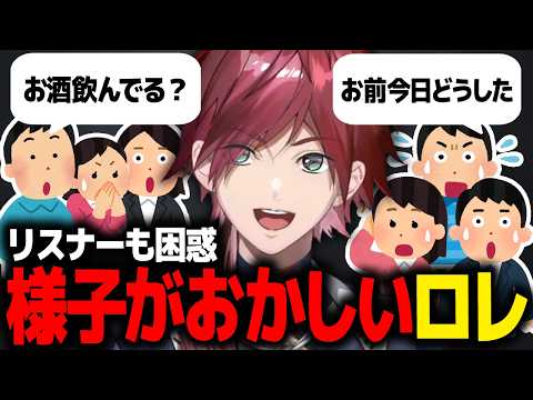 明らかに様子がおかしいローレンと困惑するリスナーたち【ローレン にじさんじ 切り抜き】