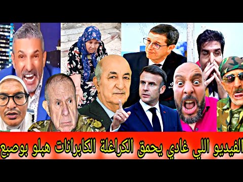 تطليعة الموت ديال الضحك مع العالم الآخر تبون يرد على قرار ماكرون بوصبع فقد السيطرة وعرف قيمة المغرب