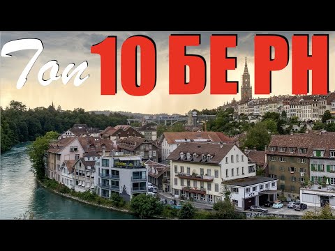 Топ 10 Берн Швейцария | Берн Швейцария | Берн 4K | Швейцария