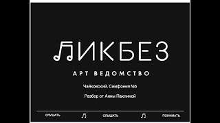 Разбор произведения. Чайковский, симфония №5