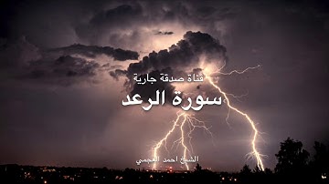 سورة الرعد الشيخ أحمد العجمي  Surat Al-Raad Sheikh Ahmed Al-Ajmi