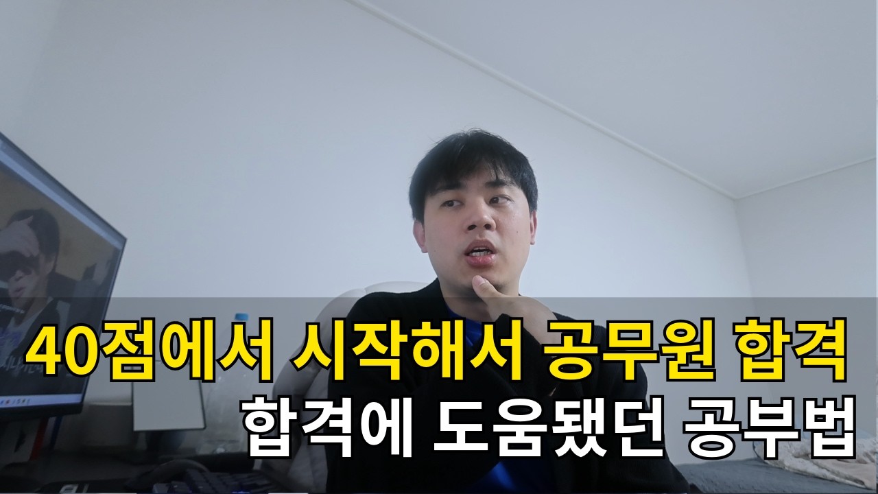 [공무원브이로그] 40점에서 시작해서 공무원 합격했습니다 | 합격에 도움됐던 공부