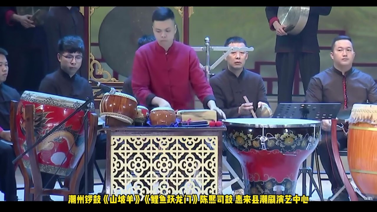 潮州锣鼓《山坡羊》《鲤鱼跃龙门》