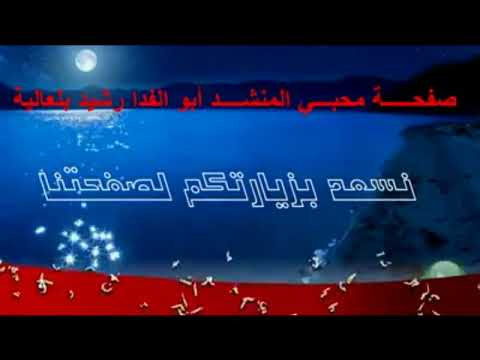 رياض الجنه المنشد أبو الفدا 
