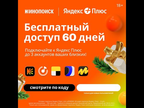 Промокод на Кинопоиск | Бесплатный доступ к Кинопоиску по подписке Яндекс Плюс Мульти на 60 дней