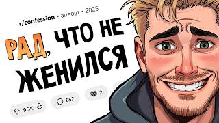 картинка: Не жениться оказалось лучшим решением в моей жизни. Признания #15