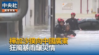 樺加沙登陸廣東減弱為中颱  暴雨恐引發多重災害