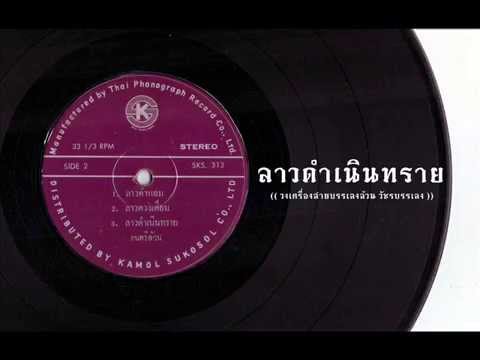 ลาวดำเนินทราย :: วัชรบรรเลง