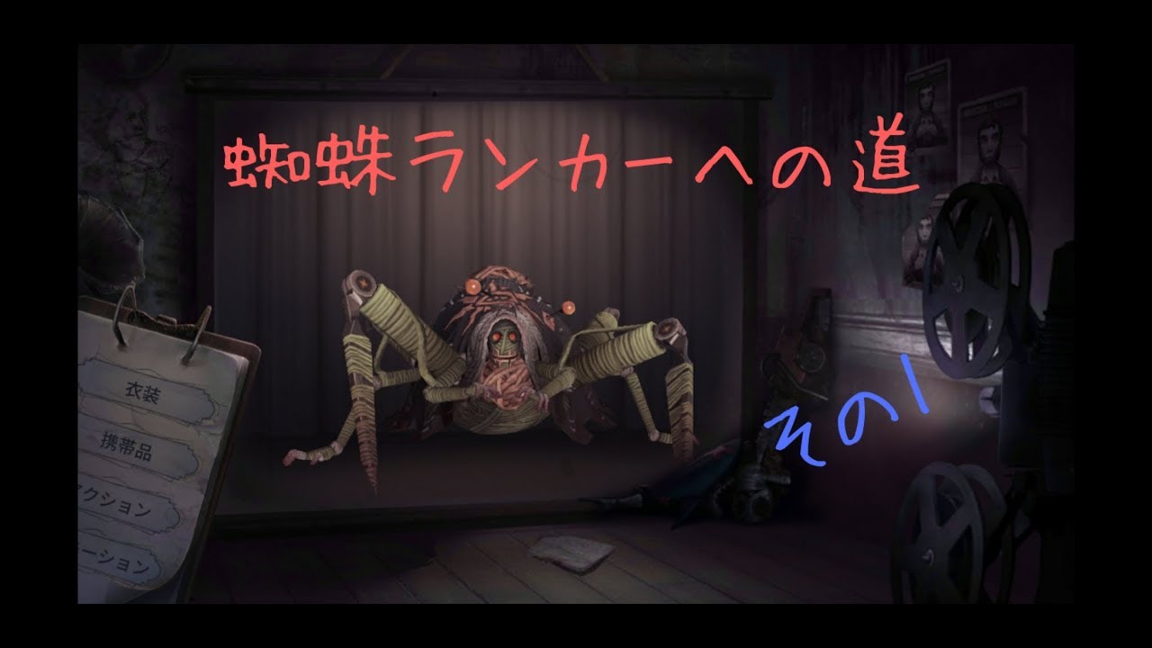 第五人格(identityV)】蜘蛛ランカー目指して その1【結魂者