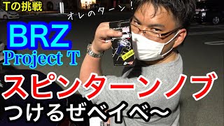 Tの挑戦！ BRZにスピンターンノブをつけるぜベイベ〜！