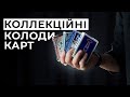 Колекційні колоди карт / Порівнюю карти різної якості з Китаю та Тайваня | Все про колоди карт #2