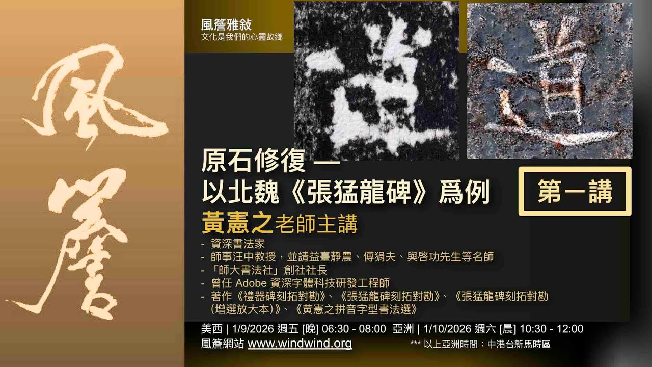 🔸風簷雅敘🔸 原石修復 —— 以北魏《張猛龍碑》爲例  [第一講]｜黄憲之老師主講