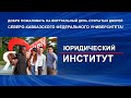 День открытых дверей Северо-Кавказского федерального университета