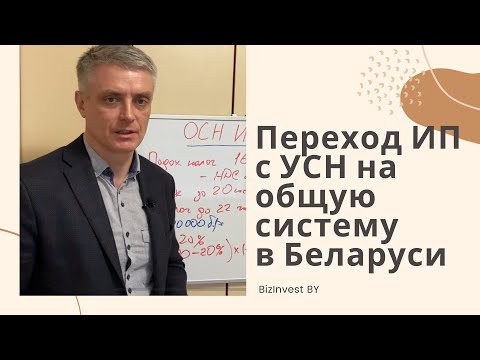 Переход ИП в Беларуси с УСН на общую систему налогообложения.