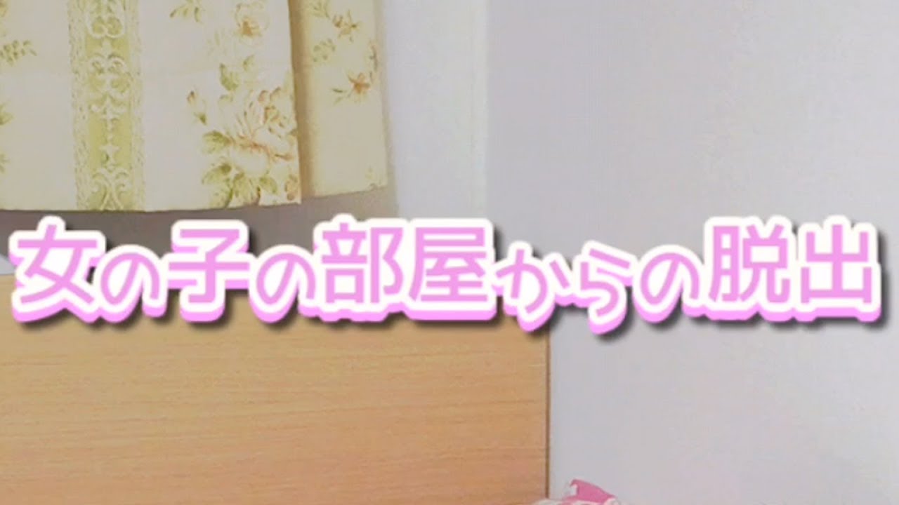 好奇心で女子部屋になんか行くもんじゃねぇ Youtube