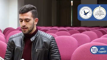 مسابقة قارئ النجاح (الخامسة) - المتسابق رقم (18) - محمد طيون