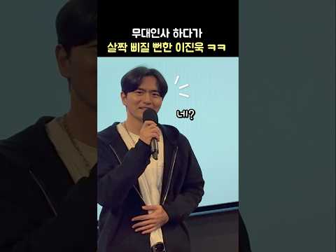 삐질뻔한 <strong>이진욱</strong> ㅋㅋ: 영화 &amp;#39;검은 수녀들&amp;#39; 무대인사 250129 CGV 왕십리: Lee Jin-uk