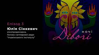 Юлія Сінкевич, кінопродюсерка, Голова наглядової ради Українського інституту | Ночі дівочі. Епізод 3