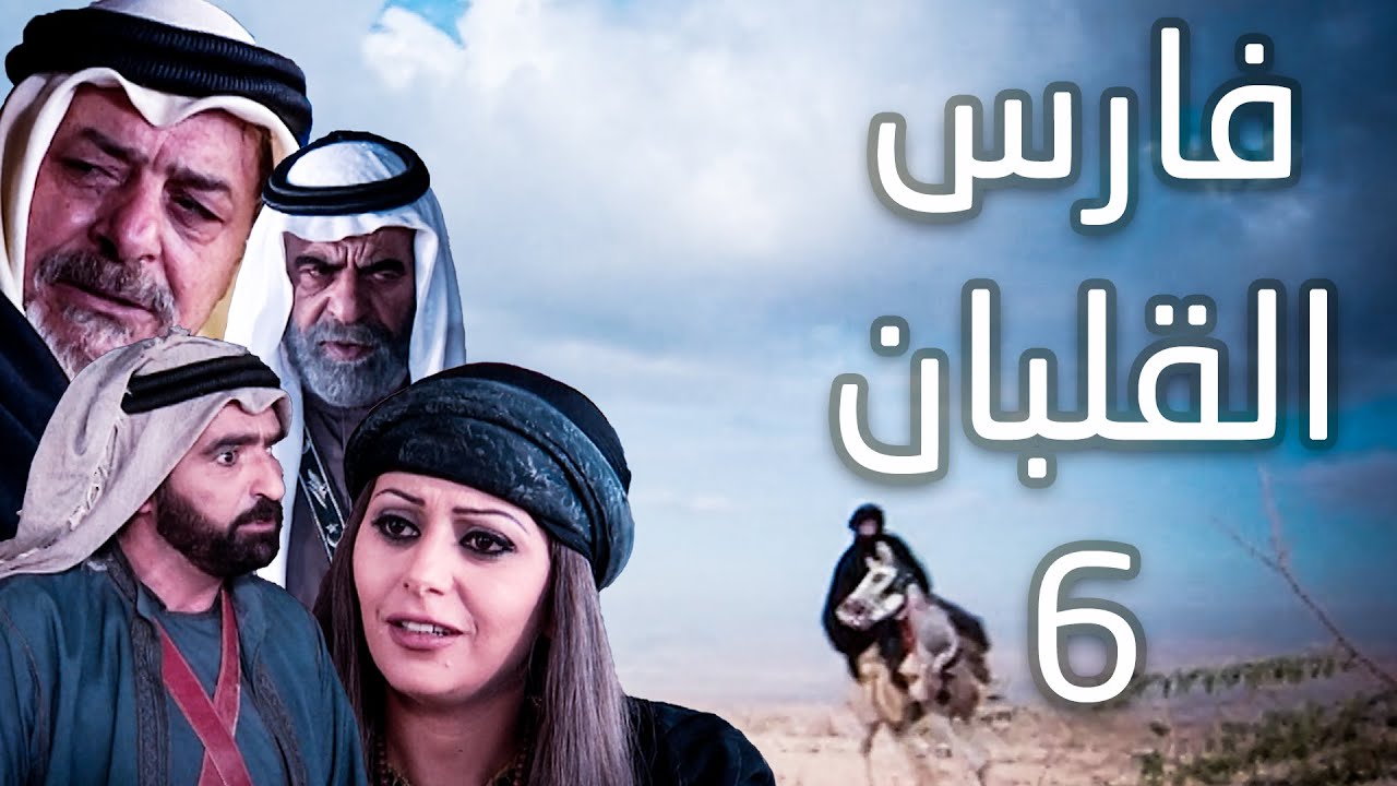 سباعية فارس القلبان الحلقة 06  محمد العبادي - نادرة عمران - نجلاء عبدالله - شاكر جابر - علي الجراح