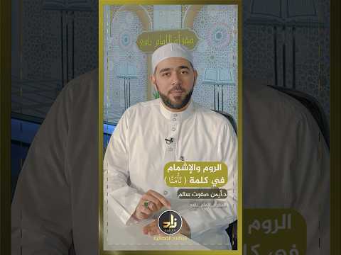 الر و م والإشمام في قوله تعالى ما لك لا تأمنا