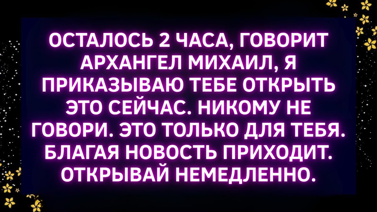 🚨 Последний Шанс! Архангел Михаил Требует Открыть Это Сейчас ✨