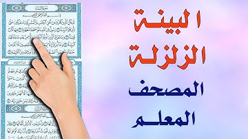 سورة البينة والزلزلة |  |  The Noble Quran
