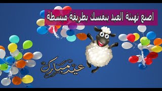 تهنئة عيد الأضحى المبارك باستخدام الفوتوشوب