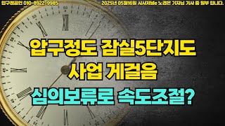 압구정도 잠실5단지도 사업 게걸음··· 심의보류로 숨고르기? - #압구정재건축 #압구정2구역 #압구정2구역시공사 #압구정부동산