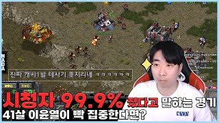 시청자 모두가 졌다고 말하는 경기 41살 이윤열이 빡 집중한다면