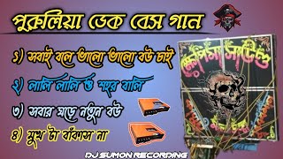পুরনো_পুরুলিয়া_ ডেক বেস গান🥵 ডায়লোগ পরপর বাজবে#purulia #khapimasound #youtubevideo