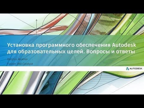 Установка программного обеспечения Autodesk для образовательных целей. Вопросы и ответы