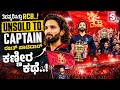 RCB Captain Rajat Patidar's Emotional Journey- RCB ತಿರಸ್ಕರಿಸಿದ ಆಟಗಾರ ಇಂದು ಕಪ್ ಗೆದ್ದ ನಾಯಕ! | IPL 2026