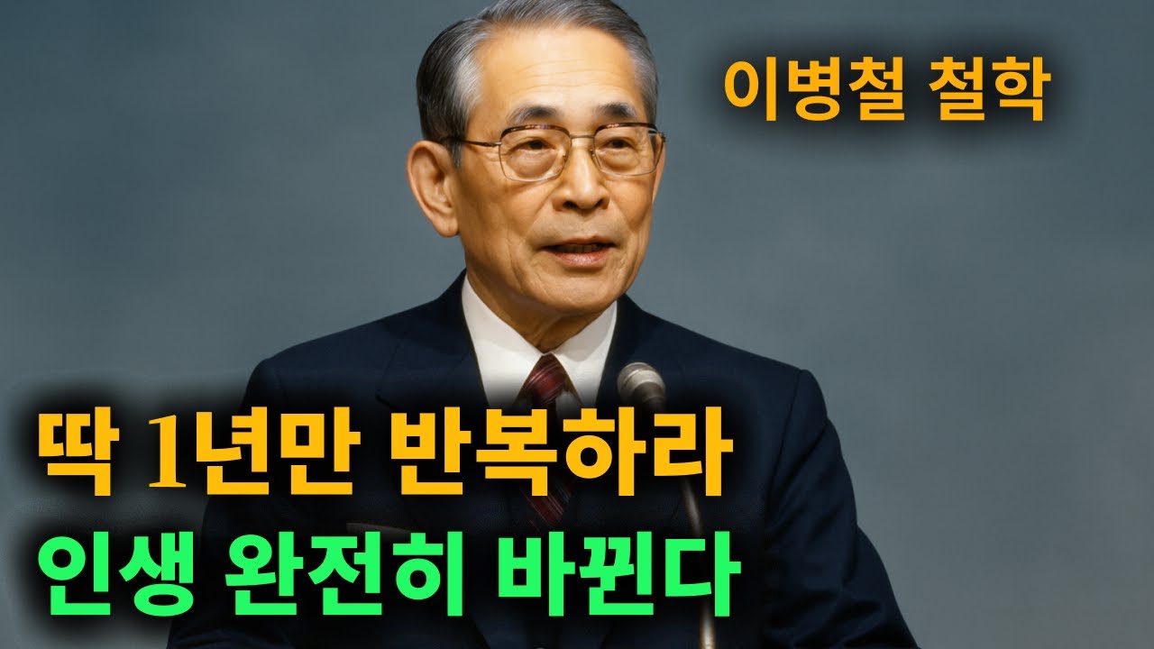 【이병철 어록】 기억하라. 당신은 부자로 태어났다. │ 인생철학 │ 성공지혜