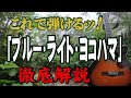 【別冊付録】『ブルーライトヨコハマ』なんちゃってお手本演奏#ギター#アコギ#弾き方#弾き語り#初心者#入門#JPOP#ニューミュージック#ギター女子#趣味#定年#団塊#昭和#いしだあゆみ