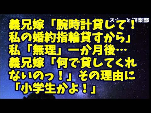 【修羅場】義兄嫁「私の婚約指輪の代わりに腕時計貸して！」私「ずっとつけっぱだし大事な物だから無理」断り続けて1ヶ月…義兄嫁「なんで貸してくれないのっっ！！」その理由に「小学生かよ！」