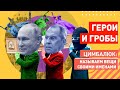 За Путина, за Победу! Лавров пообещал Донбассу гуманитарную помощь в виде могильных плит