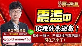 2023.12.09【震盪中，IC設計先過高！當中一題材，已讓3檔股票倍翻！現在又來了！】股市蔡因斯坦 蔡正華分析師