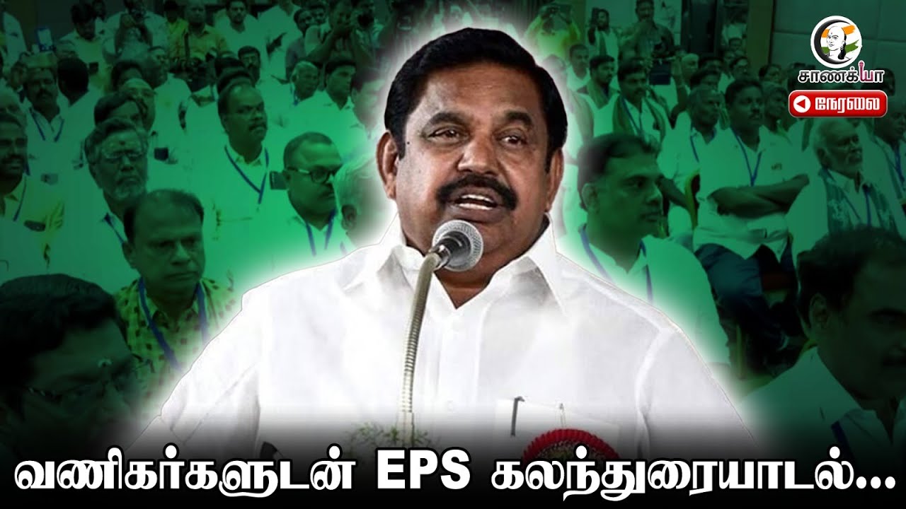 🔴LIVE: வணிகர்களுடன் EPS கலந்துரையாடல்... | 2026 Election | Sellur Raju | Madurai