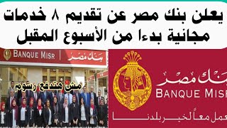 بنك مص يعلن عن مفاجأة 8 خدمات بالمجان مش هتدفع رسوم بدءا من الأسبوع المقبل