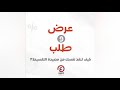 بودكاست عرض وطلب I كيف تنقذ نفسك من مصيدة التقسيط بودكاست عرض وطلب I كيف تنقذ نفسك من مصيدة التقسيط