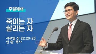 2022 06 12 주일예배: 죽이는 자, 살리는 자 - 안 환 목사
