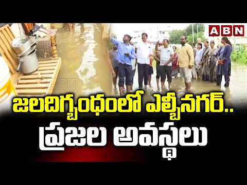 LB Nagar : జలదిగ్బంధంలో ఎల్బీనగర్..ప్రజల అవస్థలు | Flood Water Enters House | ABN Telugu - ABNTELUGUTV