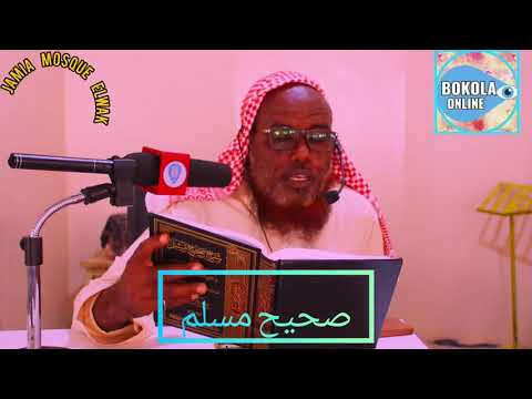 IMAM SHEIKH ABDULLAH AHMED IBRAHIM OF JAMIA MOSQUE ELWAKصحيح مسلم 