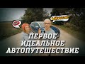 Спецвыпуск. Автопутешествие. Идеальный маршрут для первого автопохода.