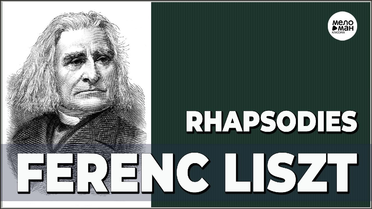 ФЕРЕНЦ ЛИСТ - РАПСОДИИ. ЭМИЛЬ ГИЛЕЛЬС – ФОРТЕПИАНО