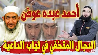 أحمد عبده عوض الدجال المتخفي في ثياب الداعية .!