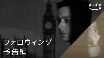 『フォロウィング』予告映像｜プライムビデオ