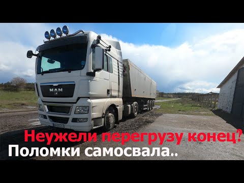 Неужели с 1 сентября не будет перегруза? Три рейса за день. Есть проблемы по самосвальному прицепу!